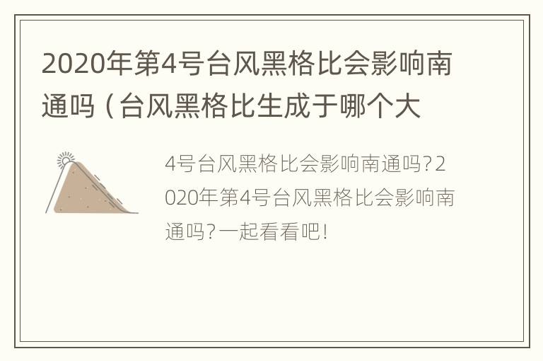 2020年第4号台风黑格比会影响南通吗（台风黑格比生成于哪个大洋）