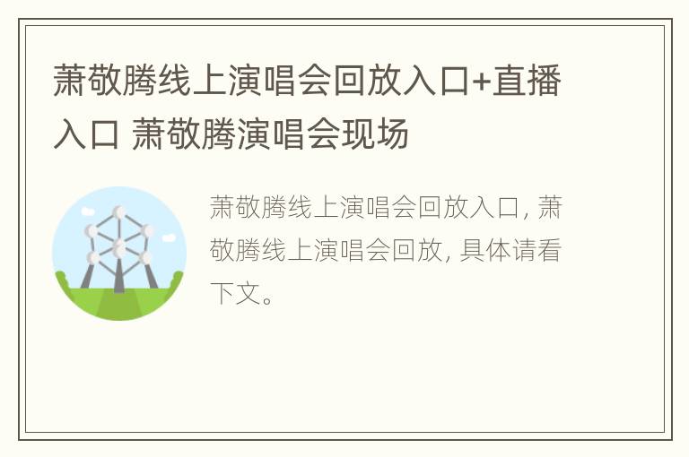 萧敬腾线上演唱会回放入口+直播入口 萧敬腾演唱会现场