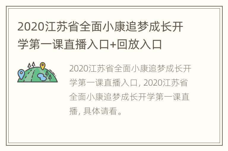 2020江苏省全面小康追梦成长开学第一课直播入口+回放入口