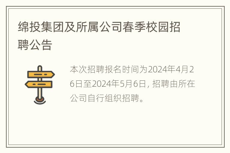 绵投集团及所属公司春季校园招聘公告