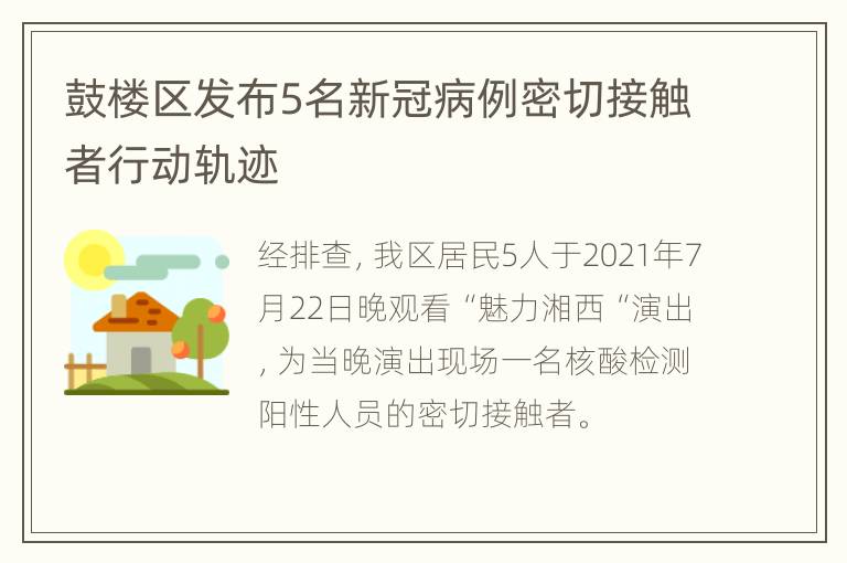 鼓楼区发布5名新冠病例密切接触者行动轨迹