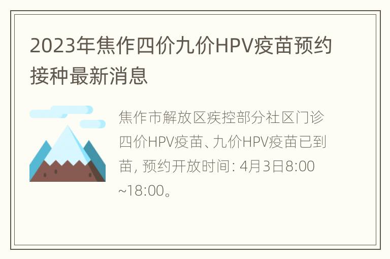 2023年焦作四价九价HPV疫苗预约接种最新消息