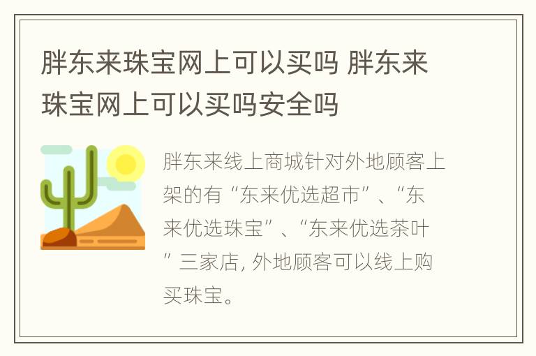 胖东来珠宝网上可以买吗 胖东来珠宝网上可以买吗安全吗