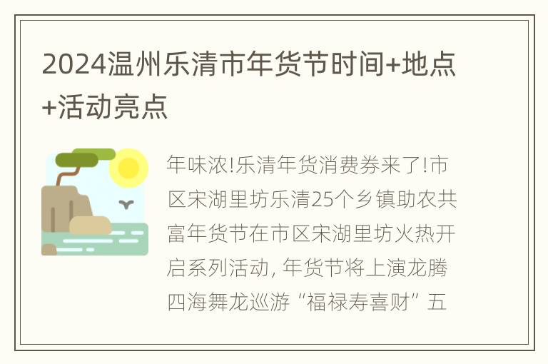 2024温州乐清市年货节时间+地点+活动亮点