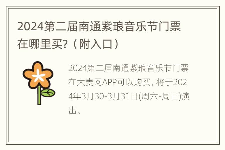 2024第二届南通紫琅音乐节门票在哪里买？（附入口）