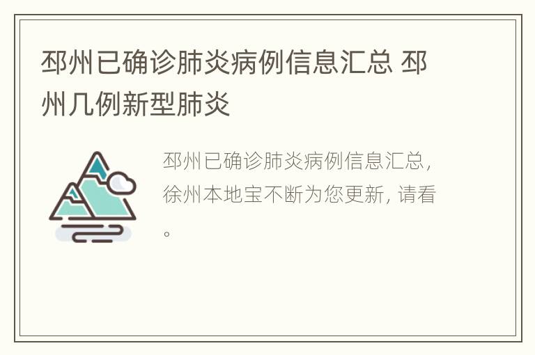 邳州已确诊肺炎病例信息汇总 邳州几例新型肺炎