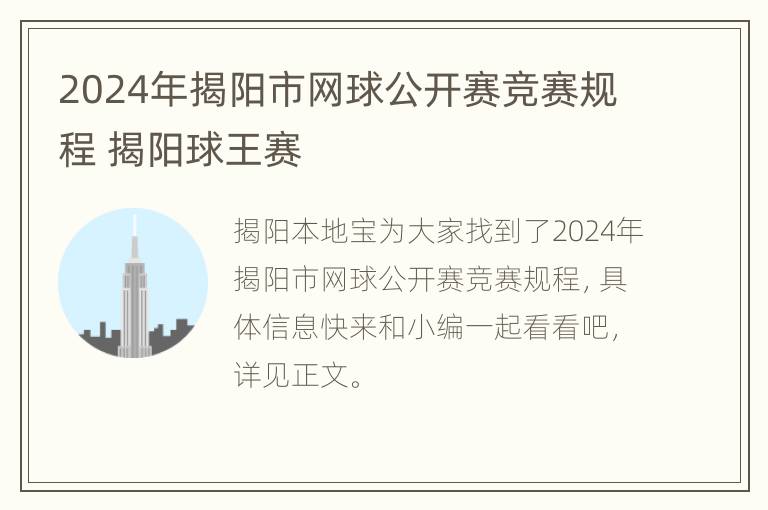 2024年揭阳市网球公开赛竞赛规程 揭阳球王赛