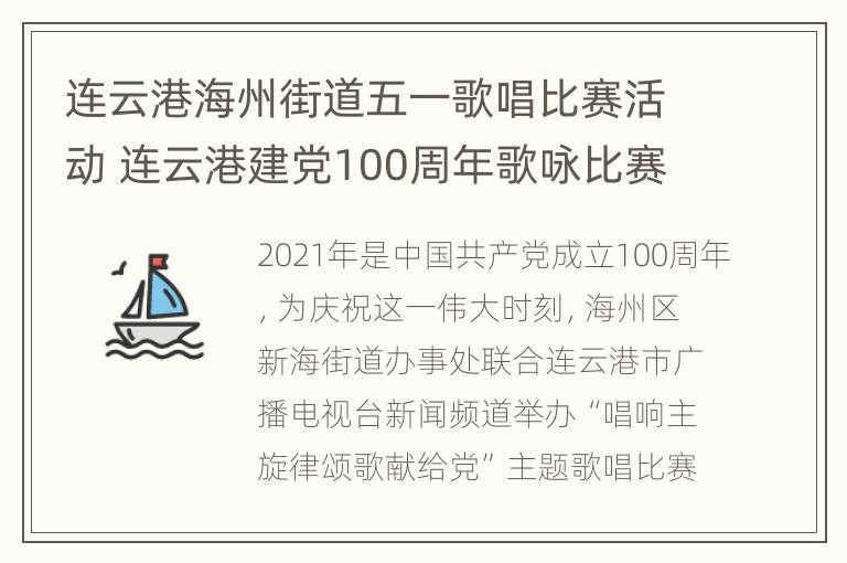 连云港海州街道五一歌唱比赛活动 连云港建党100周年歌咏比赛