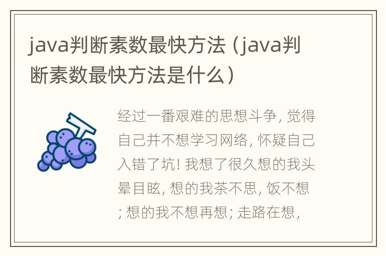 java判断素数最快方法（java判断素数最快方法是什么）