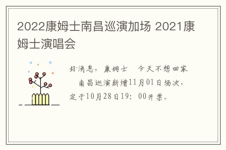 2022康姆士南昌巡演加场 2021康姆士演唱会