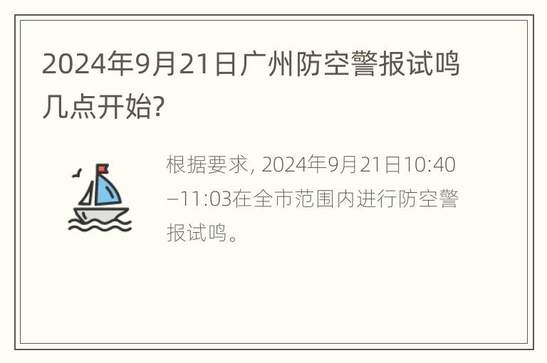 2024年9月21日广州防空警报试鸣几点开始?