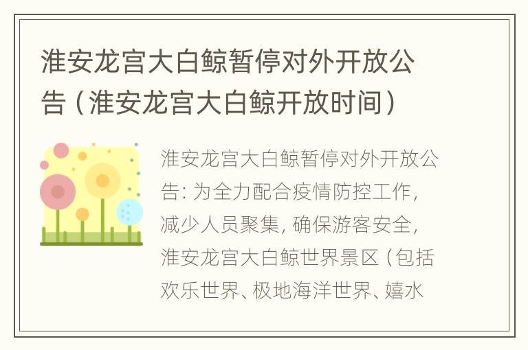 淮安龙宫大白鲸暂停对外开放公告（淮安龙宫大白鲸开放时间）