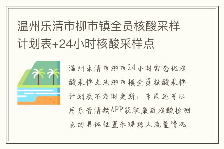 温州乐清市柳市镇全员核酸采样计划表+24小时核酸采样点