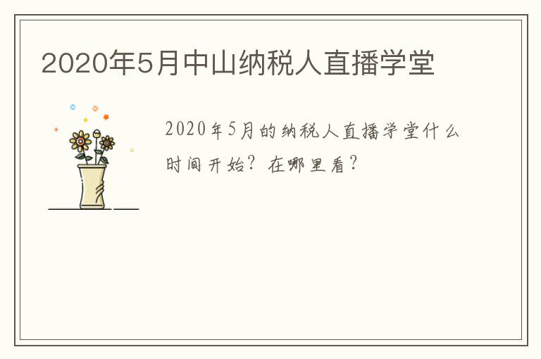 2020年5月中山纳税人直播学堂