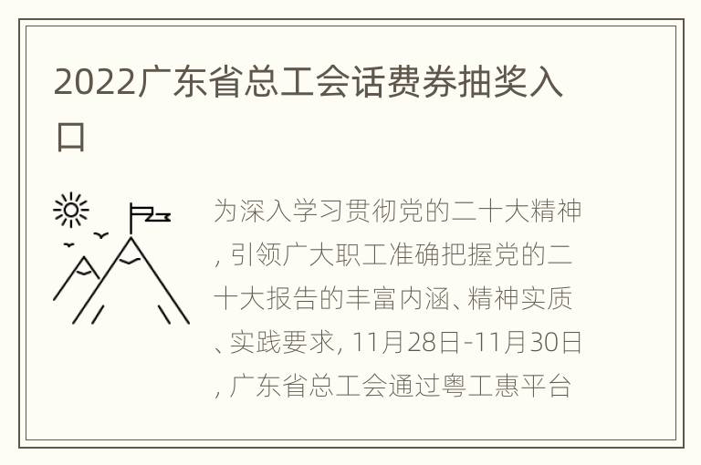 2022广东省总工会话费券抽奖入口