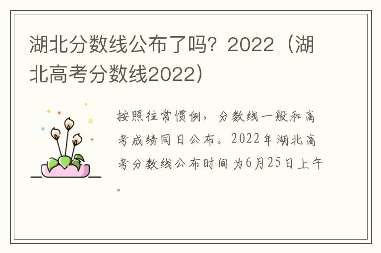 湖北分数线公布了吗？2022（湖北高考分数线2022）