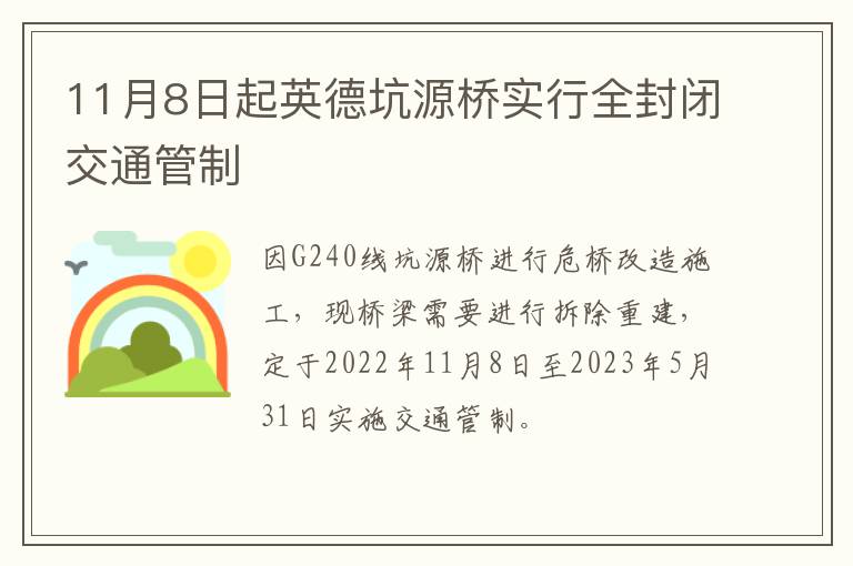 11月8日起英德坑源桥实行全封闭交通管制