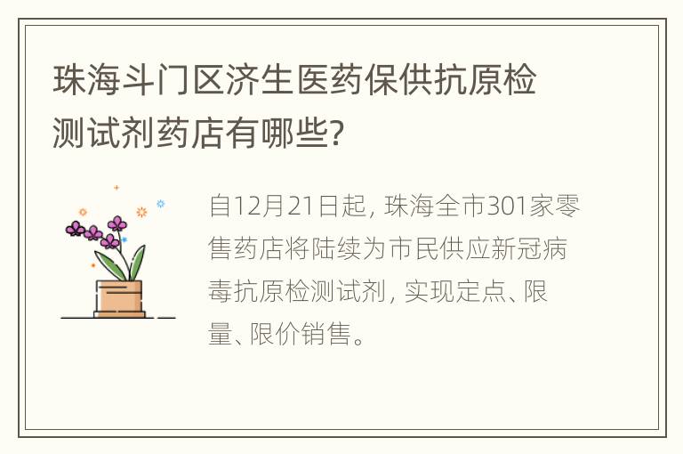 珠海斗门区济生医药保供抗原检测试剂药店有哪些？