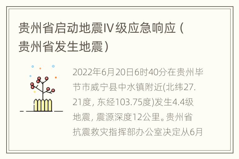 贵州省启动地震Ⅳ级应急响应（贵州省发生地震）