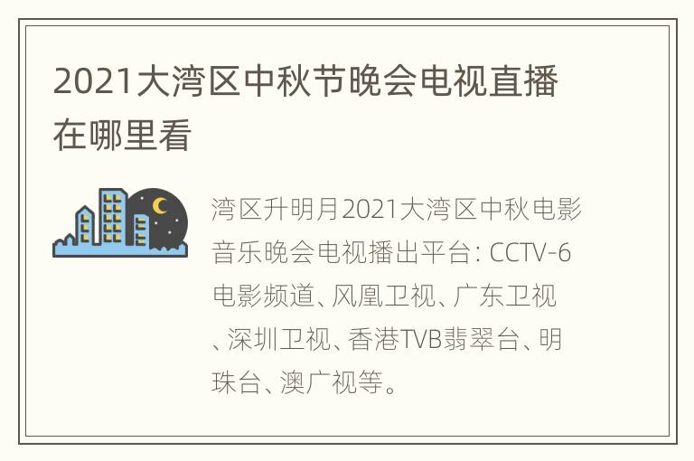 2021大湾区中秋节晚会电视直播在哪里看