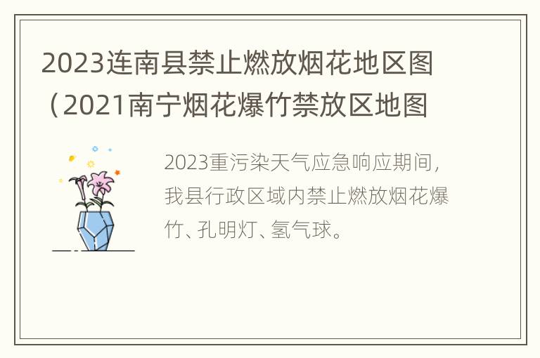 2023连南县禁止燃放烟花地区图（2021南宁烟花爆竹禁放区地图）