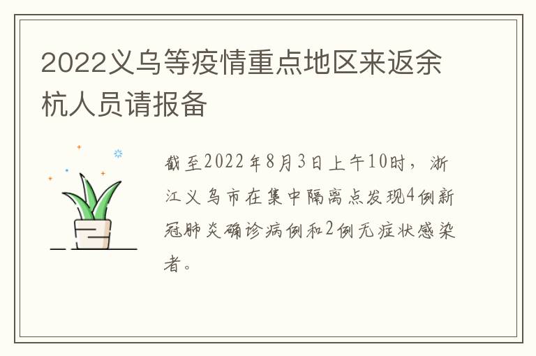 2022义乌等疫情重点地区来返余杭人员请报备