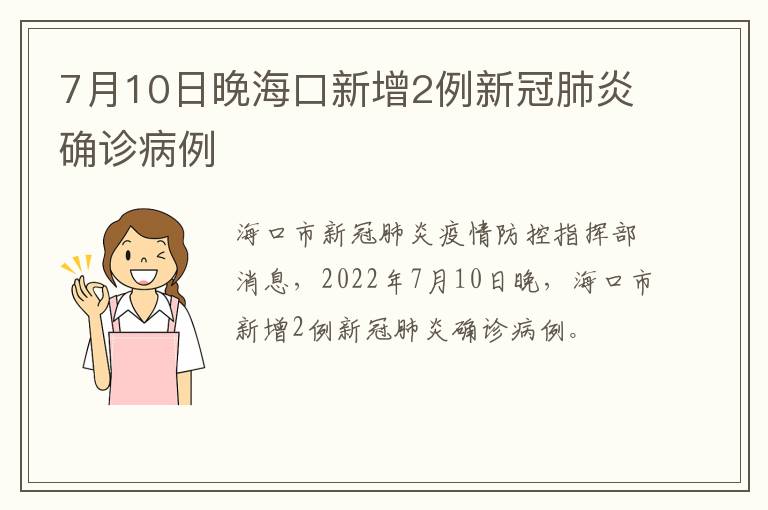 7月10日晚海口新增2例新冠肺炎确诊病例