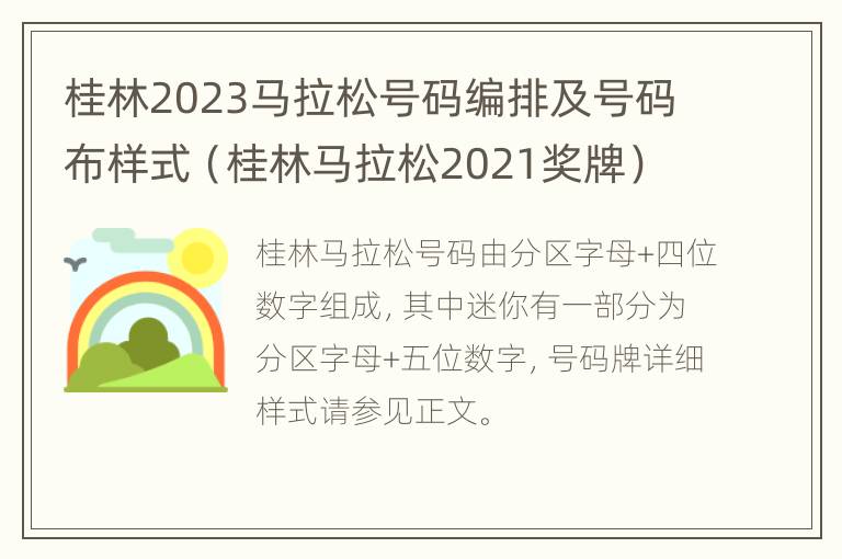 桂林2023马拉松号码编排及号码布样式（桂林马拉松2021奖牌）