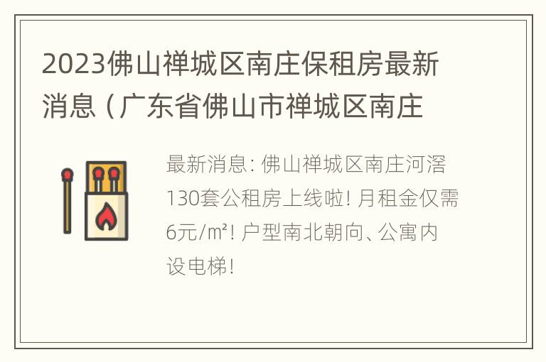 2023佛山禅城区南庄保租房最新消息（广东省佛山市禅城区南庄镇小区）