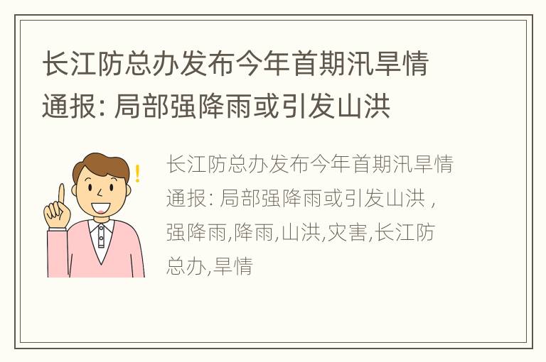 长江防总办发布今年首期汛旱情通报：局部强降雨或引发山洪