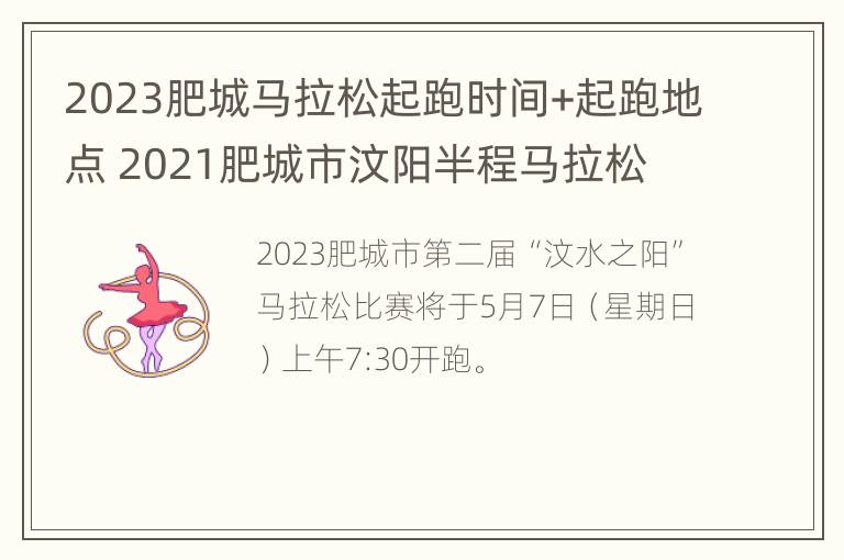 2023肥城马拉松起跑时间+起跑地点 2021肥城市汶阳半程马拉松