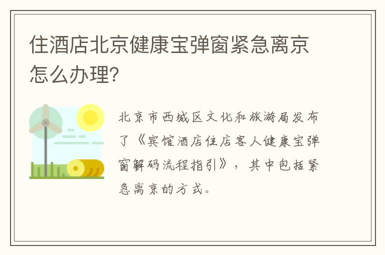 住酒店北京健康宝弹窗紧急离京怎么办理？