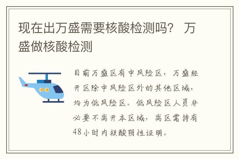 现在出万盛需要核酸检测吗？ 万盛做核酸检测