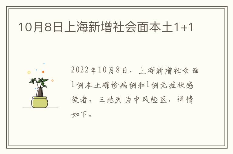 10月8日上海新增社会面本土1+1