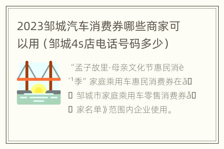 2023邹城汽车消费券哪些商家可以用（邹城4s店电话号码多少）