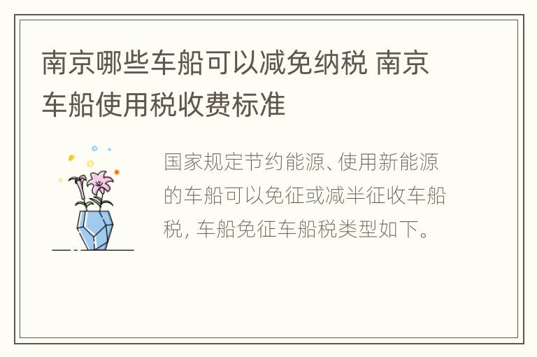 南京哪些车船可以减免纳税 南京车船使用税收费标准