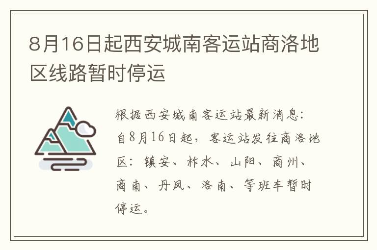 8月16日起西安城南客运站商洛地区线路暂时停运