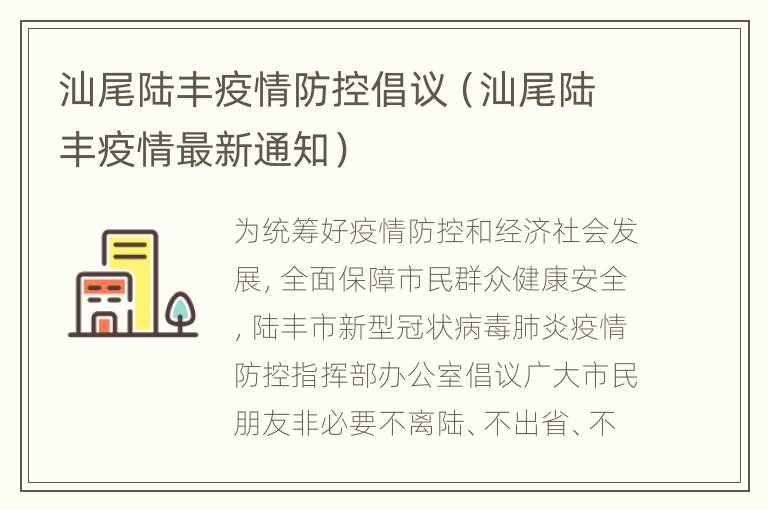 汕尾陆丰疫情防控倡议（汕尾陆丰疫情最新通知）