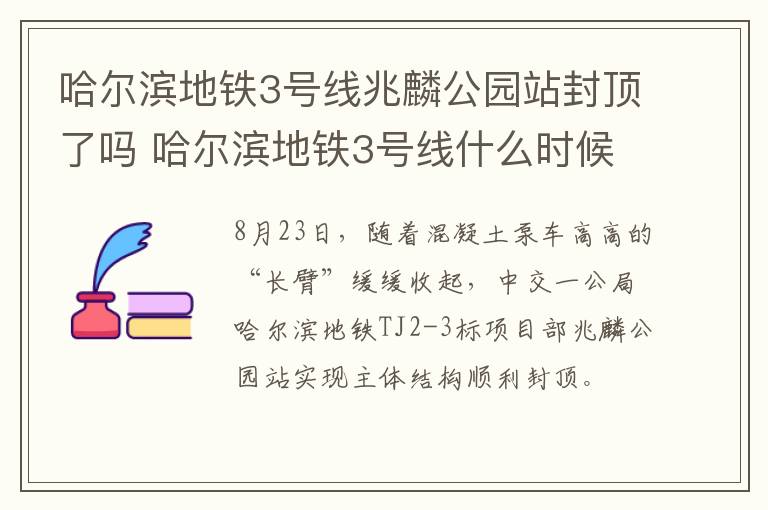 哈尔滨地铁3号线兆麟公园站封顶了吗 哈尔滨地铁3号线什么时候竣工