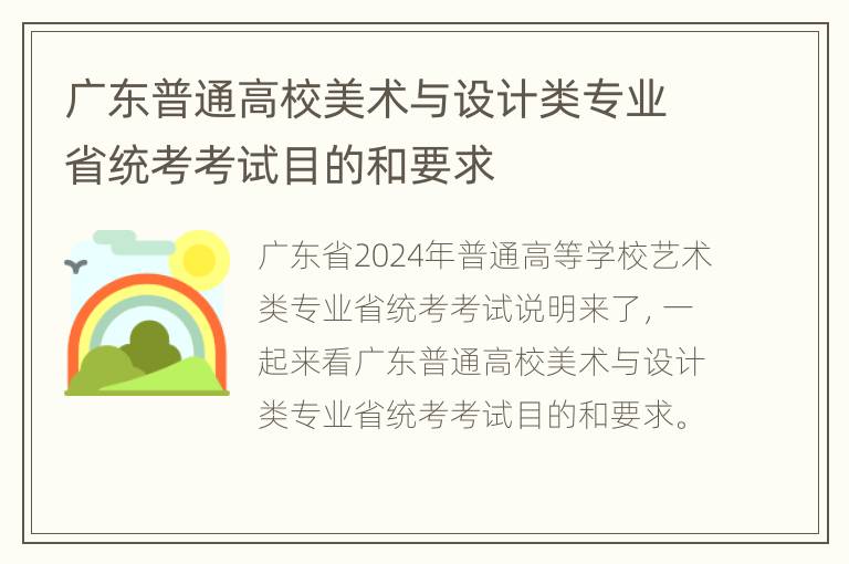 广东普通高校美术与设计类专业省统考考试目的和要求