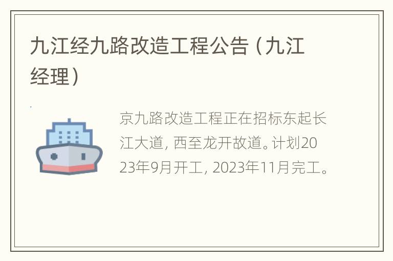 九江经九路改造工程公告（九江经理）