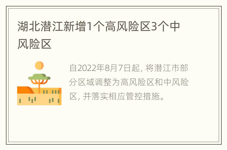 湖北潜江新增1个高风险区3个中风险区