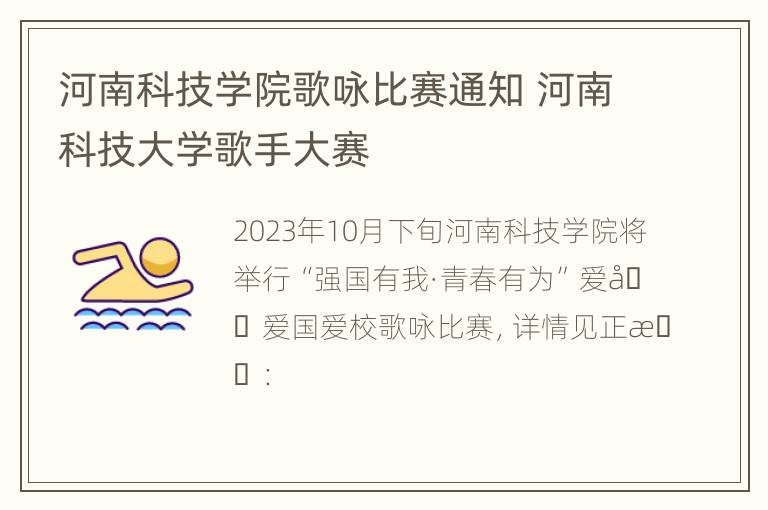 河南科技学院歌咏比赛通知 河南科技大学歌手大赛