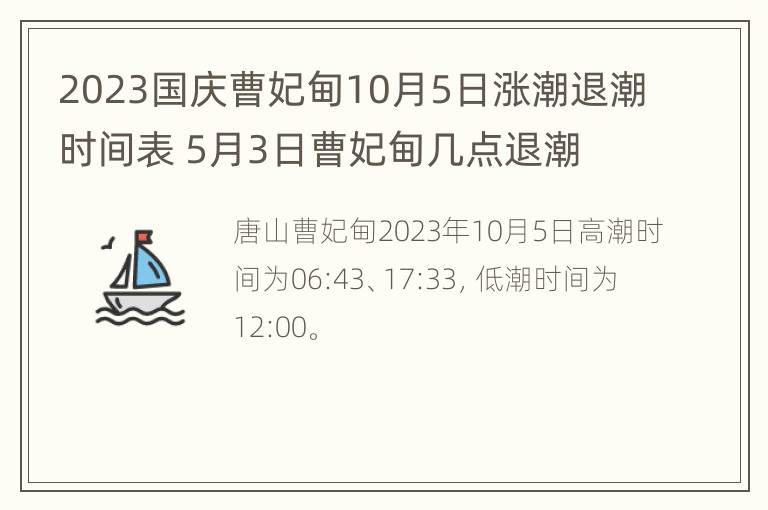 2023国庆曹妃甸10月5日涨潮退潮时间表 5月3日曹妃甸几点退潮