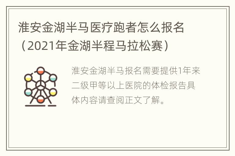 淮安金湖半马医疗跑者怎么报名（2021年金湖半程马拉松赛）