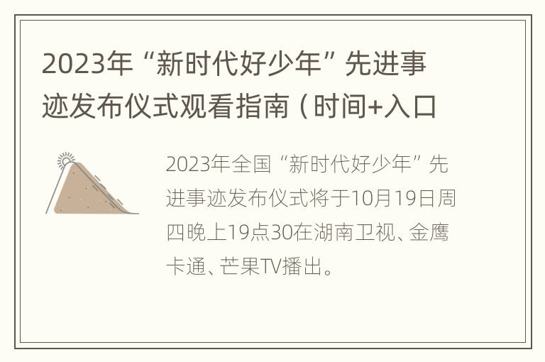 2023年“新时代好少年”先进事迹发布仪式观看指南（时间+入口+内容）