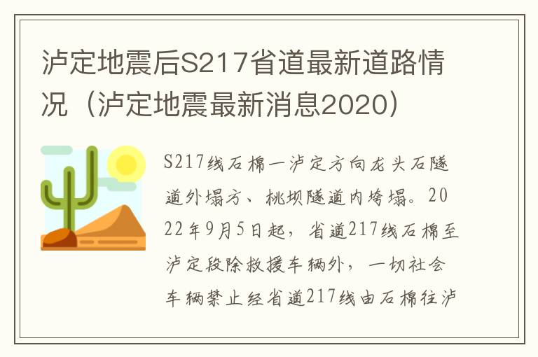 泸定地震后S217省道最新道路情况（泸定地震最新消息2020）