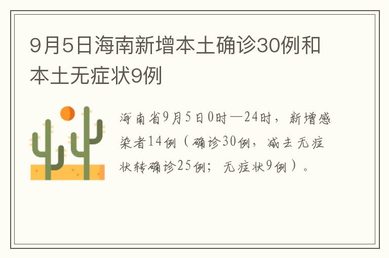 9月5日海南新增本土确诊30例和本土无症状9例