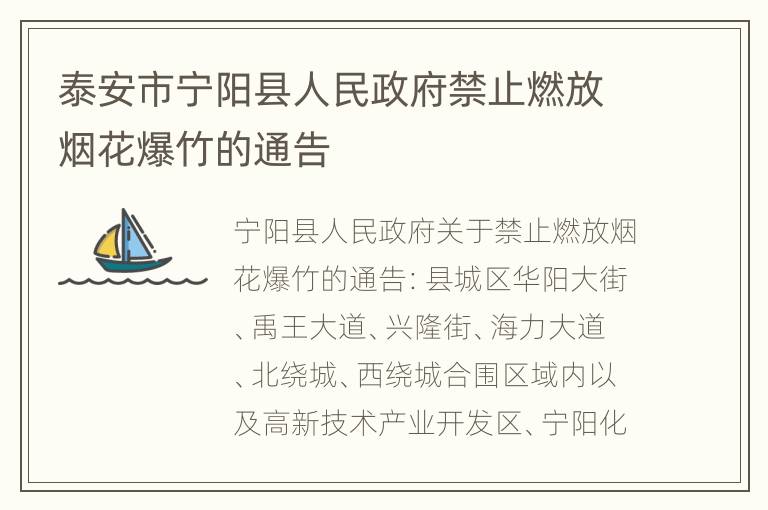 泰安市宁阳县人民政府禁止燃放烟花爆竹的通告