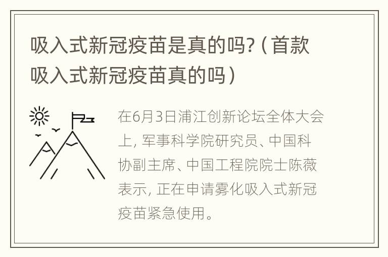 吸入式新冠疫苗是真的吗?（首款吸入式新冠疫苗真的吗）